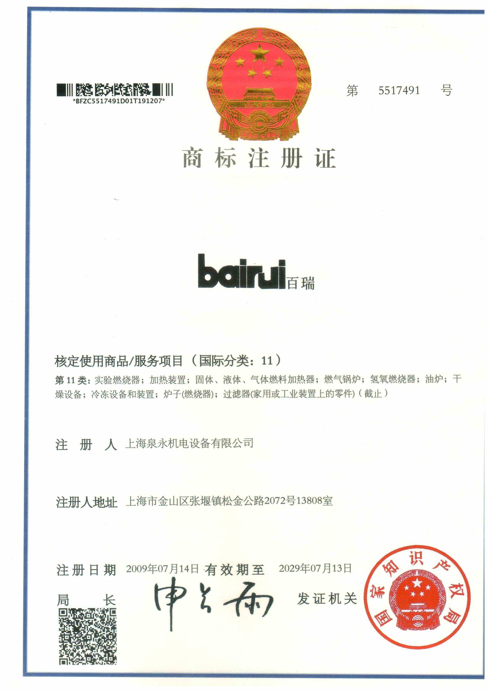 Bairui商标证书